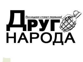 "Друг народа". Картинка: drug-naroda.ru