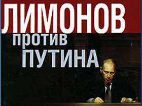 Обложка книги "Лимонов против Путина". Фото: с сайта ozon.ru
