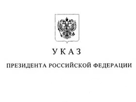 Указ президента. Фото kremlin.ru (с)