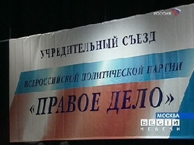 "Правое дело". Фото: с сайта www.newsprom.ru
