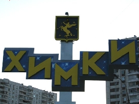 Город Химки. Фото: с сайта http://fotoplenka.ru/users/djonkarter/