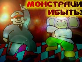 Монтрации быть! Иллюстрация: monstration.ru