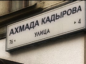Улица Кадырова. Фото с сайта "Комсомольской правды"