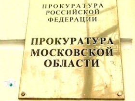 Прокуратура Московской области. Фото с сайта www.image.newsru.com