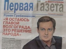 Газета в поддержку Гребенникова, фото с сайта v102.ru