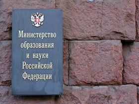 Минобрнауки. Фото: pravo.ru Минобрнауки. Фото: pravo.ru
