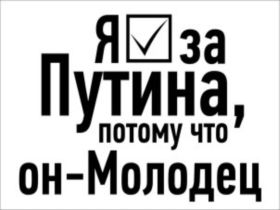Плакат "Я за Путина". Фото с сайта vk.com