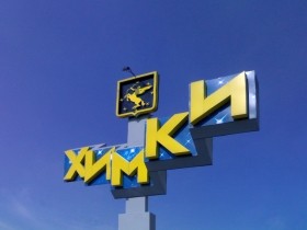 Химки. Фото: ru.wikipedia.org Химки. Фото: ru.wikipedia.org