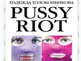 Книга "Pussy Riot. Что это было?". Фото с сайта ozon.ru Книга "Pussy Riot. Что это было?". Фото с сайта ozon.ru
