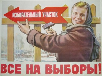 Выборы. Советский плакат.
