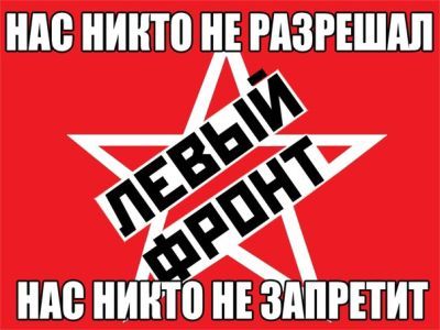 Левый фронт. Фото: vk.com Левый фронт. Фото: vk.com