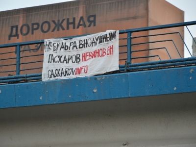 Баннер в поддержку Гаскарова. Фото Евгения Ухмылина.