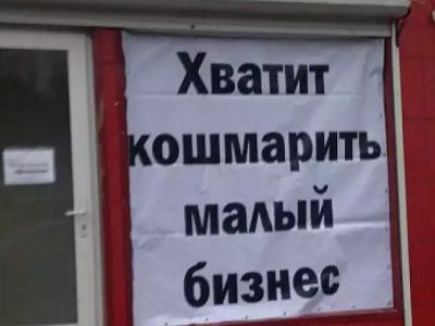 Плакат "Хватит кошмарить малый бизнес!" Источник - http://torgprofsar.ru/
