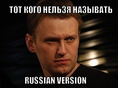 Навальный Навальный