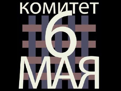 Комитет 6 мая. Логотип с официального сайта Комитет 6 мая. Логотип с официального сайта