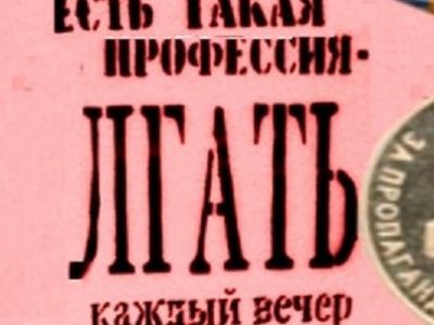 Ложь в СМИ. Фото: mspravka.info Ложь в СМИ. Фото: mspravka.info