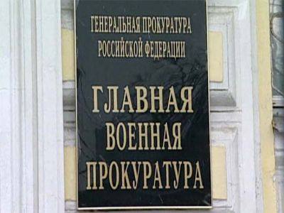 Главная военная прокуратура. Фото: pro-zakony.ru Главная военная прокуратура. Фото: pro-zakony.ru