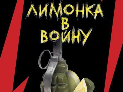 Обложка книги "Лимонка в войну" Обложка книги "Лимонка в войну"