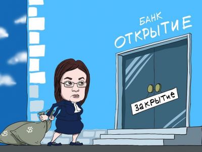 Эльвира Набиуллина и спасение банка "Открытие". Карикатура: С. Елкин, facebook.com/sergey.elkin1 Эльвира Набиуллина и спасение банка "Открытие". Карикатура: С. Елкин, facebook.com/sergey.elkin1