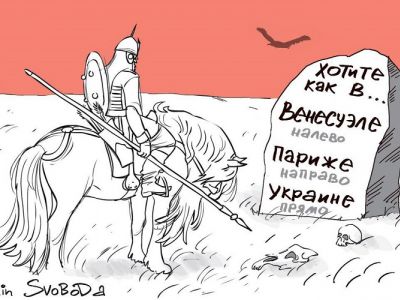 На распутье - "как в Париже, как в Венесуэле, как в Ураине". Карикатура С.Елкина: svoboda.org На распутье - "как в Париже, как в Венесуэле, как в Ураине". Карикатура С.Елкина: svoboda.org
