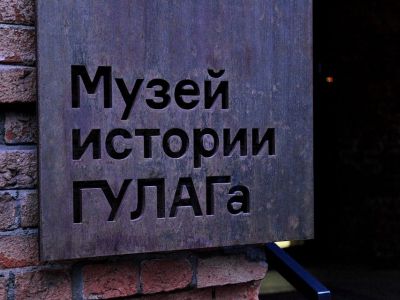 Музей истории ГУЛАГа Фото: gmig.ru Музей истории ГУЛАГа Фото: gmig.ru