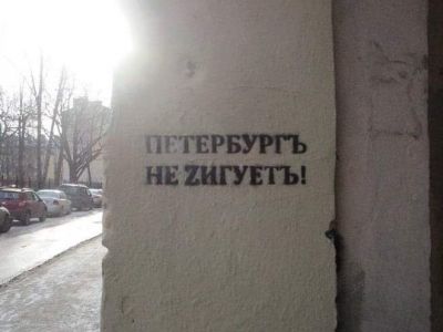 "Петербургъ не Zигуетъ!" Фото: t.me/nedimonspbinf