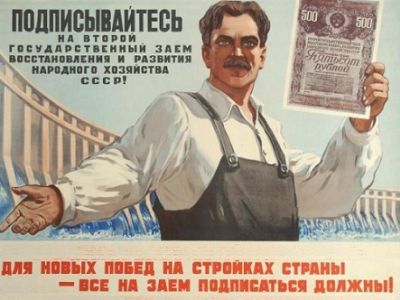 Советский плакат "Государственный заем": realtribune.ru