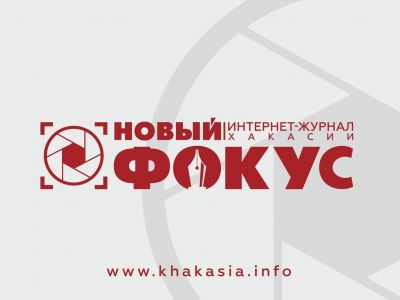 Логотип журнала "Новый фокус". Фото: facebook.com/khakasia.info