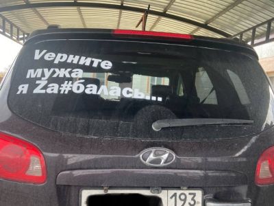 Автомобиль со стикером "Vерните мужа! Я Zа#балась". Фото: "Путь домой" / Telegram