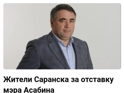 В Мордовии собирают подписи за отставку мэра Саранска