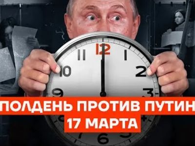 В интернете появились фейки о переносе акции "Полдень против Путина"