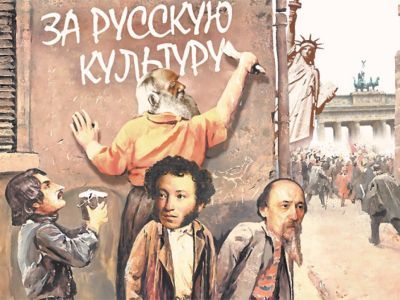 "За русскую культуру". Рисунок: Андрей Дорофеев / АиФ "За русскую культуру". Рисунок: Андрей Дорофеев / АиФ