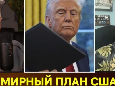 "Мирный план" Трампа. Фото: Дзен.Ru